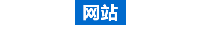 营销型网站建设
